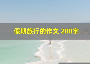 假期旅行的作文 200字